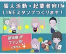 売上UP、ファン化に繋げるLINEスタンプ作ります 絵描きの強みを活かしてお客様の活動をイラストでサポートします イメージ1
