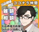 出品者様限定☺雑談相談　待機時間楽しくしちゃいます コンサルじゃない！楽しく気楽にココナラ仲間になりませんか？ イメージ1