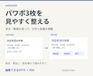 既存のパワポ3枚を見やすく整えます 文字・余白・色・配置を調整。編集できるPPTXで納品 イメージ1