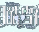 Vライバーの方向け!ネームロゴやヘッダー作ります 一人一人の個性や特徴をロゴに出します! イメージ2