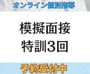 心理院合格へ｜実力伸ばす模擬面接3回します 心理院2校合格者による本番想定の60分×3回トレーニング。 イメージ1