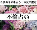 不倫・複雑恋愛｜彼の本音と二人の未来を深く占います 1人で悩んでいる誰にも言えない恋愛の悩み、聞かせてください。 イメージ1