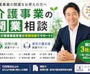 介護事業開業　法人設立から指定申請まで相談承ります 現役介護事業経営者が、介護事業の開業準備から運営までサポート イメージ1