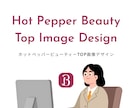 ホットペッパービューティーTOP画像を制作します "愛する人を必ず勝たせる" — 豊富なスキルで成果にこだる。 イメージ1