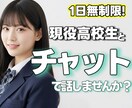 高校生と1日チャットしませんか？明るさお届けします 24h返信無制限✨️高校生の等身大の言葉でお返事します！ イメージ1