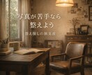 写真について思い悩んでる方にお話をお聞きします 写真が苦手なら整えよう｜答え探しの旅支度 イメージ1