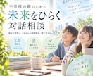 不登校の親の「この先」を一緒に考えます 経験者との対話で「こうしなきゃ」をほどき、未来をひらきます イメージ1