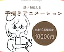 手描きアニメーションを制作いたします あなたの人生、商品やサービスを多くの人に知ってもらいたい方へ イメージ1