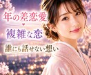 年の差恋愛のお悩みに寄り添います 25歳差恋愛の経験者だからこそ本音でお話しできます イメージ1