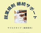 就業規則の継続サポート（月額）｜改正対応します 1年契約でしっかり伴走。あなたの会社のルール整備を支えます。 イメージ1