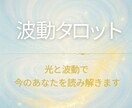 波動タロット｜未来の流れ・恋愛・仕事・本音占います タロットが映す今のあなたの波動 イメージ1