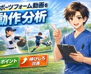 スポーツフォーム動画を動作分析します スポーツ選手・保護者にも分かりやすく解説 イメージ1