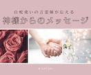 神様からの優しくてあたたかいメッセージを届けます 霊感オラクルカードによる恋愛占い。質問ひとつまで料金内 イメージ1