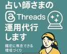 スレッズ運用を代行します 占い師さまが鑑定に専念できる環境づくりをサポート イメージ1