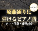 耳コピで原曲再現からピアノソロ化まで楽譜にします ソロ・伴奏・連弾・２台ピアノ|原曲の和声・リズムを丁寧に再現 イメージ1
