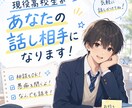 現役高校生がお悩み相談や愚痴聞きなんでも聞きます 現役高校生のリアルな声に相談しよう！ イメージ1