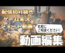 切り抜き、実況お任せください！面白く編集します 追加料金でサムネイルも制作可能です！ご相談お待ちしています！ イメージ1