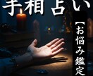 あなたの悩みを手相から徹底解決いたします 手相が示す才能と課題から、最短の解決法を見つけ出します イメージ1