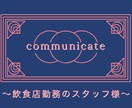 飲食店勤務の皆様　お悩みお聞きします 【10年で100人以上と働いたマネージャーです】 イメージ1