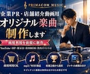 企業PR・店舗紹介動画用オリジナル楽曲を制作します YouTube・HP・店内BGMなど、商用利用を前提に制作 イメージ1