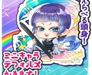 可愛いミニキャライラスト描きます 複数人割引有！商用利用OKの可愛いデフォルメミニキャラ！！ イメージ1