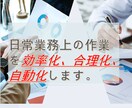 日常業務上の作業を効率化、合理化、自動化します 、データ抽出ファイル整理等面倒な作業をこなします。 イメージ1