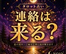 タロット占い｜連絡は来る？視まます 既読無視・未読無視・音信不通のお悩みに寄り添います イメージ1