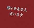 嫌いなあの人占います あなたを傷つけたあの人今何考えてるの？待ち受ける因果応報とは イメージ1