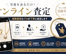 貴金属・ブランド品の概算査定をいたします 写真を送るだけ！売る前に価格の目安がわかる査定サービス イメージ2