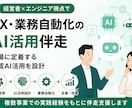 DX・業務自動化のAI活用伴走しますます 経営者×エンジニア視点で現場に定着する生成AI活用を設計 イメージ1