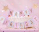 心を込めて、おめでとうございます あなたの楽しい、嬉しい、ハッピーをお祝いさせてください♪ イメージ1