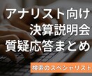 機関投資家向け説明会の質疑応答の内容を見つけます 日米中企業の決算会の質疑応答を質問別に整理しご提供します。 イメージ1