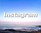 Instagramアカウントのアドバイスをします フォロワー、リーチ数が伸びるよう的確なアドバイスを行います イメージ1