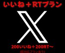 X(Twitter)いいね＋RT増加します いいね＋RT拡散！その他プランもご覧ください！ イメージ1