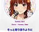 高音対応の仮歌・歌入れ承ります 高音・ハモリが得意な仮歌／ガイドボーカル制作 イメージ4