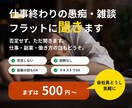 仕事終わりの愚痴・雑談、フラットに聞きます 否定せず、ただ聞きます。仕事・副業・働き方の話もどうぞ イメージ1