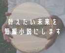 あなたの描く叶えたい未来を短編小説にします どんな理想も鮮明に描き、実現を後押しする作品に仕上げます。 イメージ1