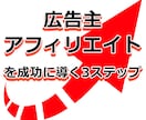 個人コンサル必見！アフィの売上を伸ばす方法教えます 大手ASP出身者が激白！売れる広告主がやっている3つの行動 イメージ1