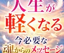 人生が軽くなる　魂が伝える今の答え占います 迷いの原因と今受け取るべき魂の導きを読み解きます イメージ1