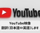 YouTube映像の翻訳（日本語⇔英語）します 【ネイティブ在米19年・米国勤務7年】米国大卒・法律事務経験 イメージ1