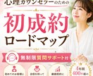 心理カウンセラーで初成約を最短で目指す方法教えます 集客・商品作り・初成約まで学べる完全ロードマップ｜サポート付 イメージ1