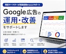 Google広告の運用・改善をサポートします 現役マーケターが実務目線で対応 イメージ1