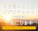 3日間｜ビデオチャットで一緒に朝活をします 朝の時間を有効活用し、目標に向けた活動習慣化をしたい方へ イメージ1