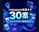 Instagram投稿ネタを30個提案します 約1.8万人の運用経験から投稿テーマをご提案 イメージ1