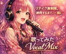 あなたの歌声を、世界観ごと仕上げます リテイク無制限。納得するまで、一緒に。 イメージ1