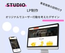 STUDIOで高コスパのLPを作ります 個人のお客様・企業向け　集客施策説明付き イメージ1