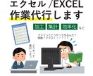 Excel/エクセルの作業、代行、ご相談承ります データの加工、集計、効率化、その他作業 イメージ1
