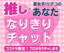 推しに片思いしている方へ！なりチャ承ります アイドル、芸能人、二次元の夢女子（リアコ）向けの恋愛叶えます イメージ1