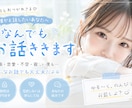 友達みたいにゆる〜くお話します ・ 否定なし・秘密厳守◎うまく話せなくても大丈夫です♡ イメージ1