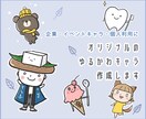 オリジナルのゆるかわなキャラクター作成します 商用OK！企業・イベント・個人様のオリジナルキャラを作成 イメージ1